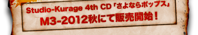 Studio-Kurage 4th CD「さよならポップス」 M3-2012秋にて販売開始！
